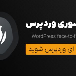 دوره حضوری طراحی وب سایت وردپرس ؛ توربو وردپرس